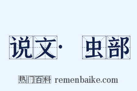 说文·虫部是什么意思的图片